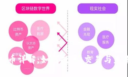 Switch虚拟币详解：如何投资、交易与未来发展趋势