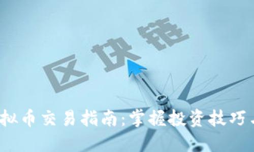 2023年虚拟币交易指南：掌握投资技巧与市场动态