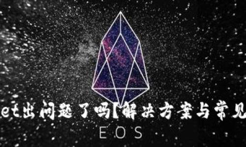 : TPWallet出问题了吗？解决方案与常见故障分析