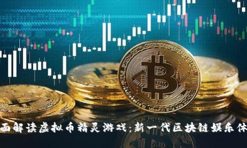 全面解读虚拟币精灵游戏：新一代区块链娱乐体验