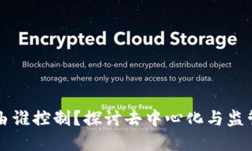 虚拟币由谁控制？探讨去中心化与监管的未来