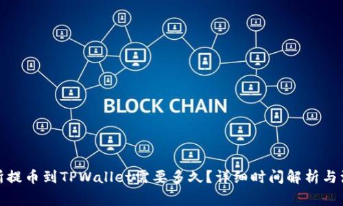 : 交易所提币到TPWallet需要多久？详细时间解析与注意事项