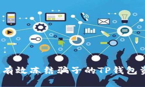 如何有效冻结骗子的TP钱包资金？