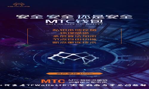 如何查看TPWalletID：完整指南与常见问题解答