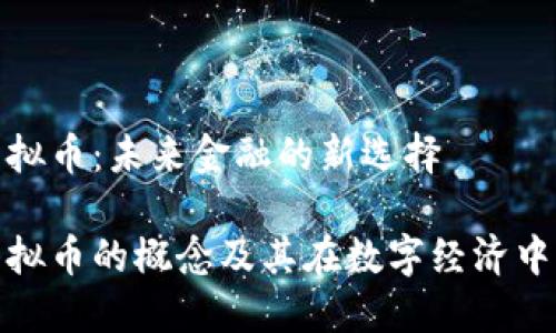 特鲁虚拟币：未来金融的新选择

特鲁虚拟币的概念及其在数字经济中的地位