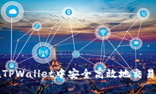 如何在TPWallet中安全高效地交易以太坊