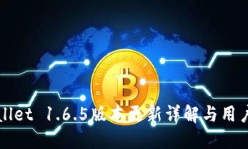 TPWallet 1.6.5版本更新详解与用户指南