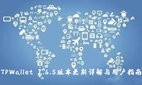TPWallet 1.6.5版本更新详解与用户指南