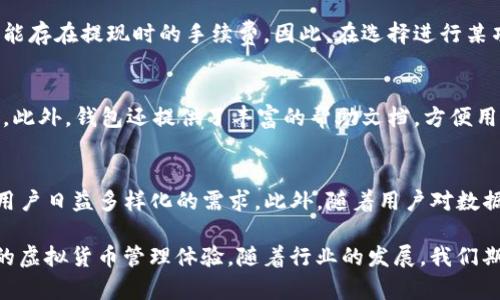   虚拟币金钱包是哪个公司？全面解读其背景与优势 / 

 guanjianci 虚拟币金钱包, 数字货币, 区块链 /guanjianci 

随着区块链技术的快速发展，虚拟货币逐渐被大家所接受，越来越多的投资者开始关注虚拟币的投资机会。而在这个过程中，钱包作为存储和交易虚拟货币的工具，受到了广泛的关注。今天，我们将聚焦于“虚拟币金钱包”，深入探讨其背后公司的信息、发展历程，以及在市场中的地位和存在的优势。

一、虚拟币金钱包的公司背景
虚拟币金钱包是一款专门为用户提供虚拟货币存储、交易和管理服务的钱包工具。它的背后公司是一家专注于区块链技术与金融服务的企业。该公司成立于2015年，致力于推动区块链技术的应用发展。
该公司的创始团队由金融、计算机和区块链领域的专家组成，具有丰富的行业经验和技术积累。在成立初期，团队通过进行技术研发和市场调研，确定了以用户为中心的产品开发策略，力求为用户提供更安全、更便捷的数字货币管理方案。
经过多年的发展，虚拟币金钱包逐渐积累了大量的用户基础，并在业内形成了较高的知名度。这款钱包不仅支持多种主流加密货币，还提供了交易所功能，用户可以直接在钱包内进行币种兑换，大大提高了投资效率。

二、虚拟币金钱包的主要功能
虚拟币金钱包提供了多个实用功能，用于帮助用户更好地管理和使用虚拟货币：
ul
    listrong多种数字货币支持：/strong虚拟币金钱包支持比特币、以太坊、莱特币等多种主流加密货币，用户可以在一个钱包中管理多种不同类型的加密资产。/li
    listrong安全性：/strong钱包采用了高强度的加密技术，并定期进行安全审计，以确保用户资金的安全。同时，用户的私钥储存在本地，不会上传至服务器，有效保护用户隐私。/li
    listrong便捷的交易功能：/strong用户可以通过一键交易的功能，实现快速的币种兑换，避免了繁琐的交易流程，提高了用户体验。/li
    listrong行情实时更新：/strong钱包内置行情功能，用户可以实时查看各种虚拟货币的市场价格，帮助投资者及时做出决策。/li
/ul

三、用户口碑与市场定位
对于虚拟币金钱包的用户评价普遍较高。许多用户在使用过程中，表示钱包的界面友好、操作简单，且交易速度快，能够满足他们日常的虚拟货币管理需求。
与此同时，虚拟币金钱包在市场中也建立了自己独特的定位，即服务于普通投资者与初学者。其功能设计上更注重用户的操作体验，帮助那些对于区块链技术并不熟悉的用户快速上手。
在社区的参与方面，虚拟币金钱包定期组织线上线下活动，邀请用户参与讨论与交流，并对产品进行改进。这使得用户对钱包的信任度有所提升，增加了用户的粘性。

四、未来发展方向
在区块链技术日益成熟的背景下，虚拟币金钱包也在不断探索新的发展方向，包括：
ul
    listrong增加更多币种支持：/strong随着市场上新兴虚拟货币的不断增加，虚拟币金钱包将考虑支持更多的数字货币，以满足用户的多元化需求。/li
    listrong引入DeFi功能：/strong未来可能会加入去中心化金融（DeFi）功能，让用户不仅能存储和交易数字货币，还能参与到更复杂的金融操作中，比如借贷、流动性提供等。/li
    listrong跨链技术支持：/strong随着区块链技术的发展，跨链操作逐渐被重视。虚拟币金钱包也在探索如何实现跨链转账，以方便用户在不同区块链之间进行交易。/li
/ul

五、相关问题探讨
在对虚拟币金钱包进行深入分析后，我们还需回答一些相关问题，以帮助用户更好地理解这个产品。

问题1：虚拟币金钱包的安全性究竟如何？
安全性是用户选择数字货币钱包时最为关心的问题之一。虚拟币金钱包在安全方面做了多重保障，如采用了256位AES加密技术以保护用户数据的安全，此外，还有双重身份验证等功能来进一步加强账户的安全性。然而，用户在使用过程中也需提高自身警觉，避免因钓鱼网站、社交工程等手段导致的资产损失。

问题2：虚拟币金钱包支持哪几个主流币种？
虚拟币金钱包支持多个主流的数字货币，包括比特币（BTC），以太坊（ETH），瑞波币（XRP），莱特币（LTC），等。随着市场的发展，后续也可能增加其他新兴货币。因此，对于用户的投资品种有着较为灵活的选择。

问题3：虚拟币金钱包的费用结构是什么？
使用虚拟币金钱包的用户，在交易时需要支付一定的手续费。一般来说，这个手续费会根据不同的交易情况而有所不同。此外，还有可能存在提现时的手续费。因此，在选择进行某项交易前，用户需提前了解相关费用信息，以做好资金预算。

问题4：虚拟币金钱包是否适合初学者使用？
虚拟币金钱包因其界面简洁、操作便捷，确实非常适合初学者使用。无论是对于数字货币的了解，还是操作流程，用户都能够快速上手。此外，钱包还提供了丰富的帮助文档，方便用户随时查阅。

问题5：未来虚拟币金钱包有哪些可能的新功能？
随着区块链技术的不断演进，虚拟币金钱包也在考虑增加更多创新功能，如支持去中心化金融（DeFi）服务、跨链交易功能等，以满足用户日益多样化的需求。此外，随着用户对数据隐私要求的不断提高，虚拟币金钱包也在探索更高级的数据安全保护技术。

通过以上的探讨和分析，我们可以看到，虚拟币金钱包作为一款新兴的数字货币钱包，不仅提供了多样化的功能，还致力于打造安全的虚拟货币管理体验。随着行业的发展，我们期待它能够给用户带来更多惊喜。