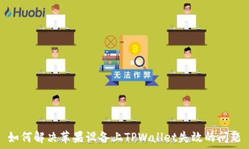   
如何解决苹果设备上TPWallet失效的问题