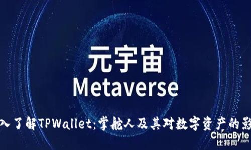 深入了解TPWallet：掌舵人及其对数字资产的影响