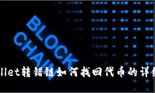 TPWallet转错链如何找回代币的详细指南