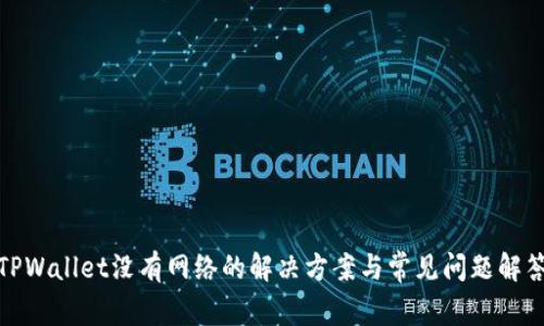 TPWallet没有网络的解决方案与常见问题解答
