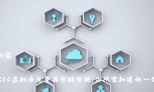 内容


ZEC虚拟币总量与市场分析：你所需知道的一切