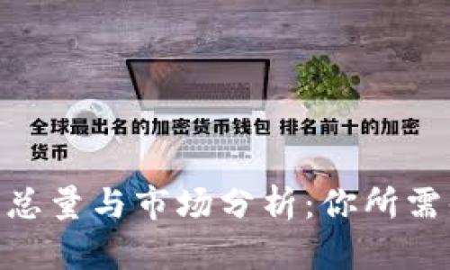 内容


ZEC虚拟币总量与市场分析：你所需知道的一切