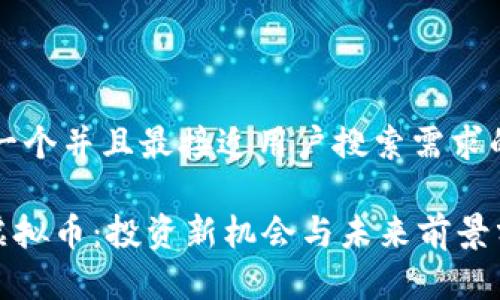 思考一个并且最接近用户搜索需求的优质

AEO虚拟币：投资新机会与未来前景分析