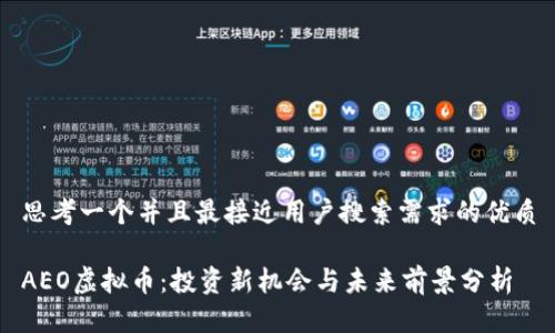 思考一个并且最接近用户搜索需求的优质

AEO虚拟币：投资新机会与未来前景分析
