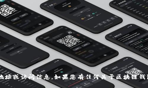 根据您的问题，tpwallet 相关的登陆地址是否可以查询，我无法提供具体的登陆地址或访问信息。如果您有任何关于区块链钱包的具体问题或需要了解相关风险和安全性的信息，请告诉我，我会尽量帮助解答。