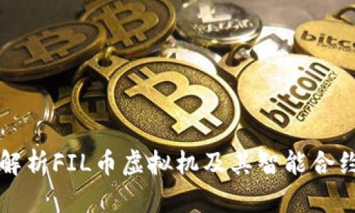 深入解析FIL币虚拟机及其智能合约技术