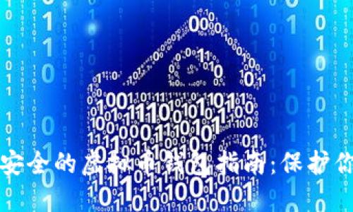  2023年最安全的虚拟币钱包指南：保护你的数字资产