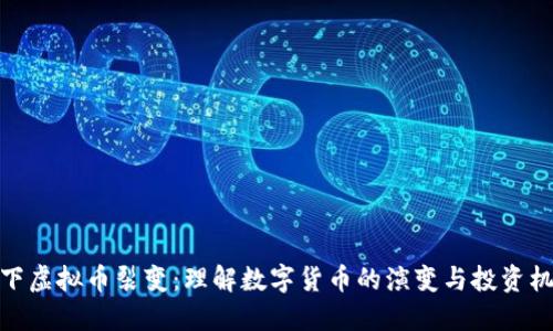 地下虚拟币裂变：理解数字货币的演变与投资机会