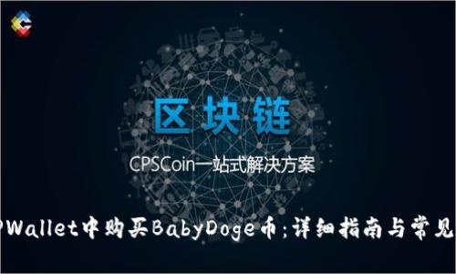如何在TPWallet中购买BabyDoge币：详细指南与常见问题解答