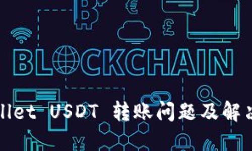 TPWallet USDT 转账问题及解决方案