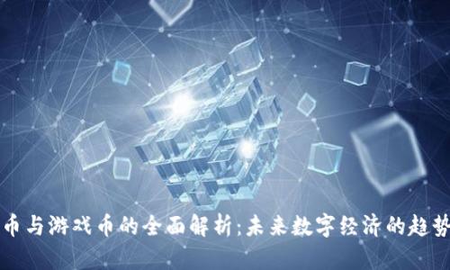 虚拟货币与游戏币的全面解析：未来数字经济的趋势与挑战