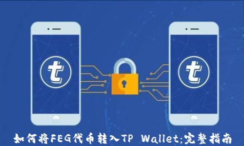 
如何将FEG代币转入TP Wallet：完整指南