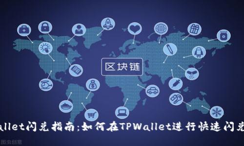 TPWallet闪兑指南：如何在TPWallet进行快速闪兑操作