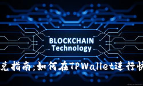 TPWallet闪兑指南：如何在TPWallet进行快速闪兑操作