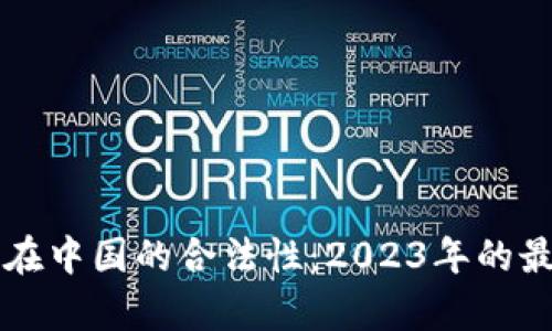 虚拟币在中国的合法性：2023年的最新解析