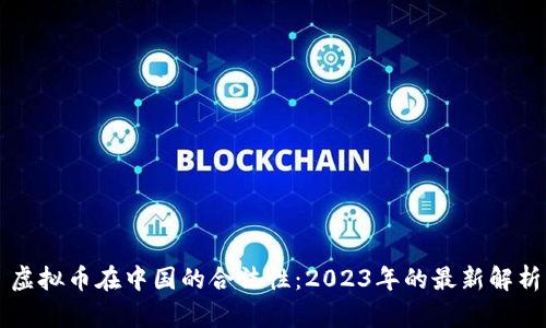 虚拟币在中国的合法性：2023年的最新解析