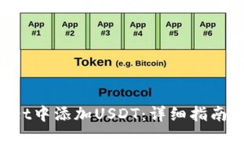 如何在TP Wallet中添加USDT：详细指南与常见问题解析