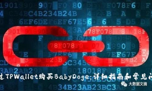 如何通过TPWallet购买BabyDoge：详细指南和常见问题解答