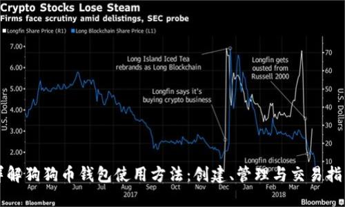 详解狗狗币钱包使用方法：创建、管理与交易指南