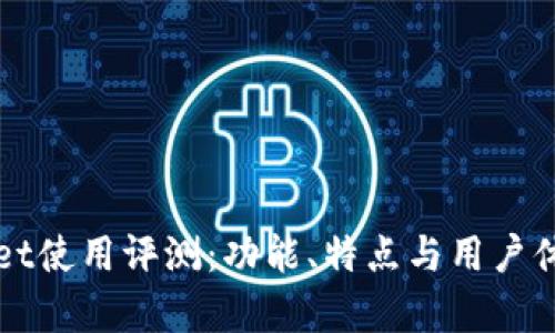 TPWallet使用评测：功能、特点与用户体验解析