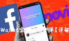 如何使用TPWallet实现自动下单？详解步骤与策略