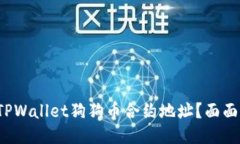  如何找到TPWallet狗狗币合约地址？面面俱到的指