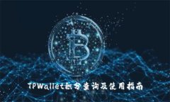 TPWallet积分查询及使用指南