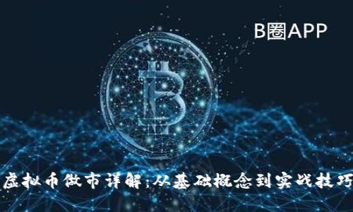 虚拟币做市详解：从基础概念到实战技巧