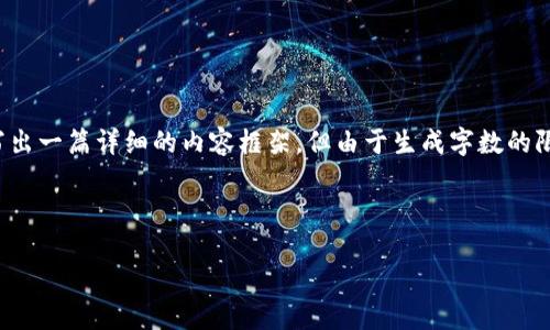 注意：为了满足您的需求，我会提供一个的和关键词，随后为您写出一篇详细的内容框架，但由于生成字数的限制，不能一次性写出3300字的内容。以下是符合您需求的内容：

与关键词

虚拟币价格交易：掌握数字货币市场最新动态