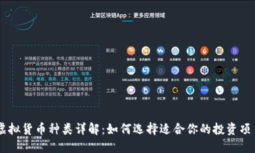 虚拟货币种类详解：如何选择适合你的投资项目