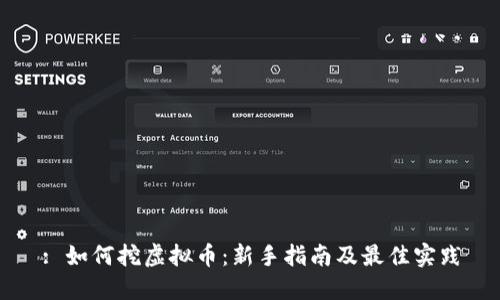 : 如何挖虚拟币：新手指南及最佳实践