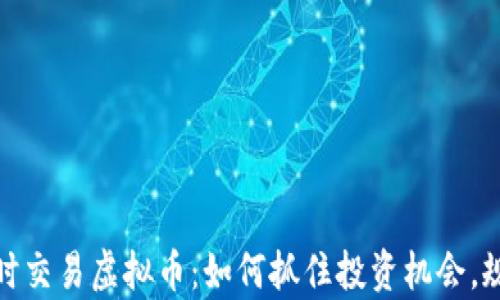 
全面解析实时交易虚拟币：如何抓住投资机会，规避市场风险