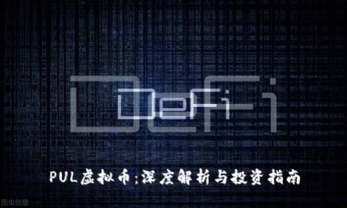 PUL虚拟币：深度解析与投资指南