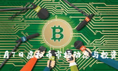 2023年9月7日虚拟币市场动态与投资趋势分析