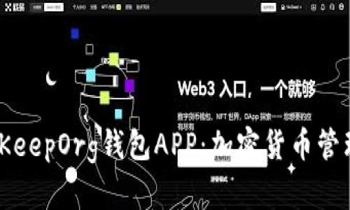 深入探讨BitKeepOrg钱包APP：加密货币管理的智能选择