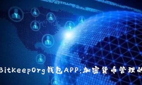 深入探讨BitKeepOrg钱包APP：加密货币管理的智能选择