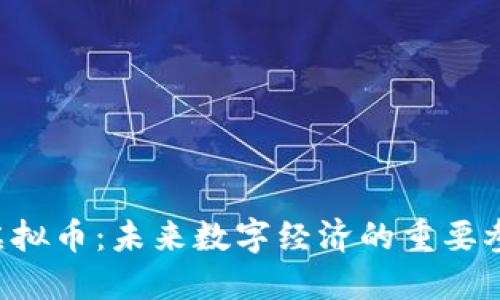 TBS虚拟币：未来数字经济的重要参与者